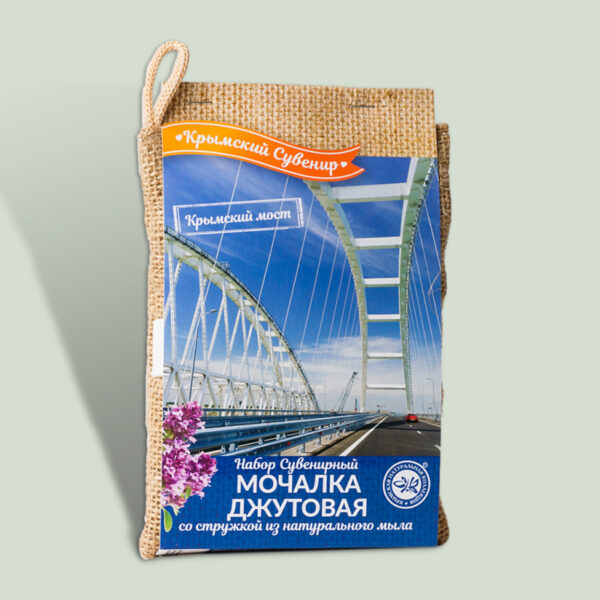 Набор сувенирный мочалка джутовая Крымский мост со стружкой из натурального мыла
