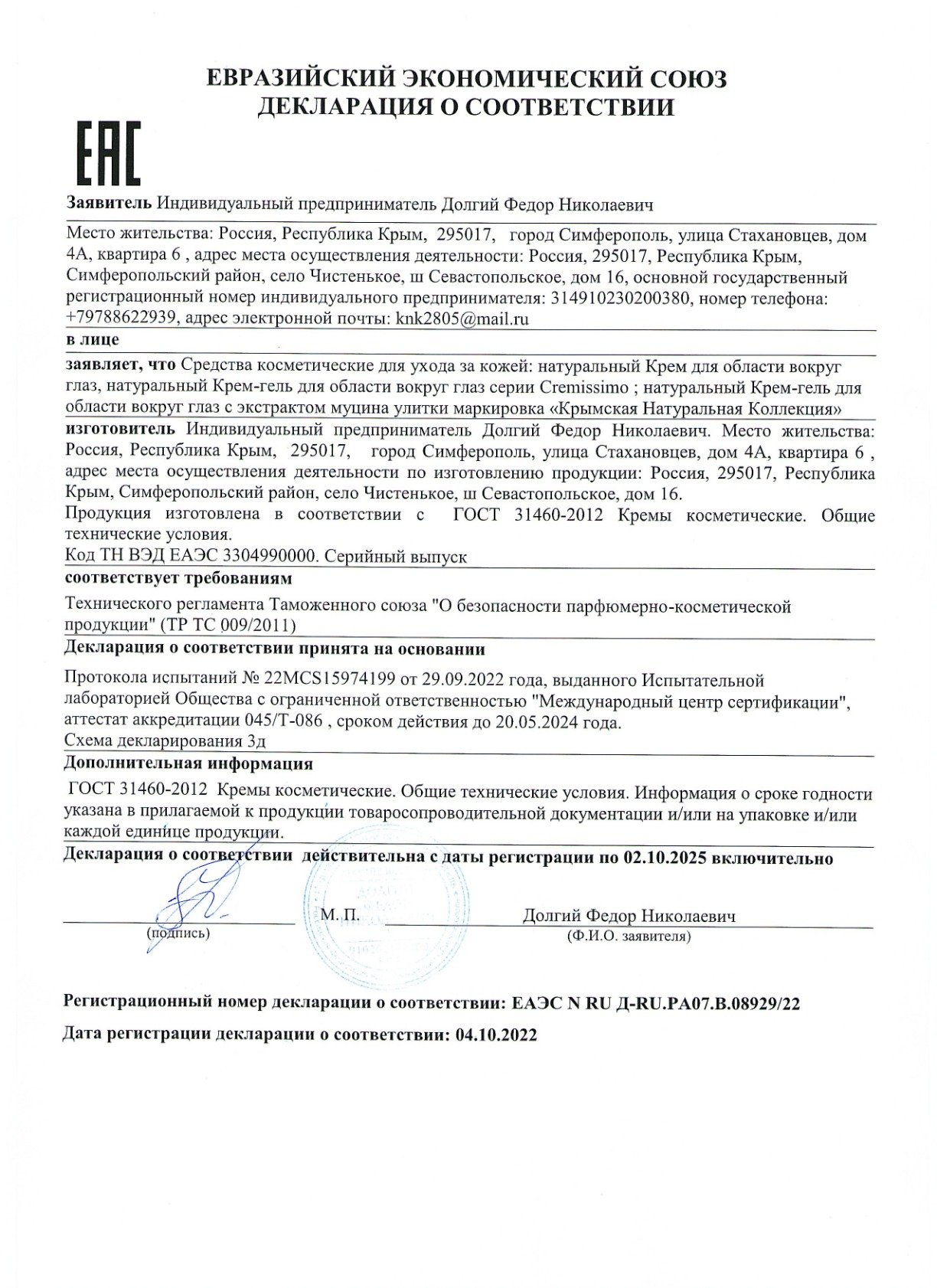 Крем для области глаз_1
