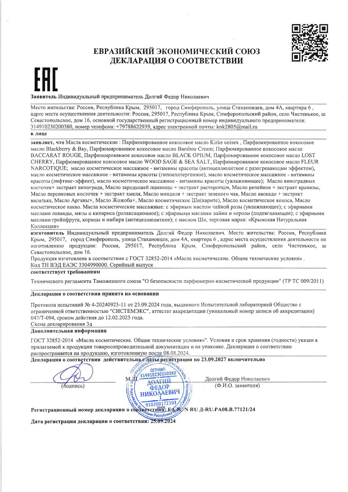 масла парфюмированные и массажные_1