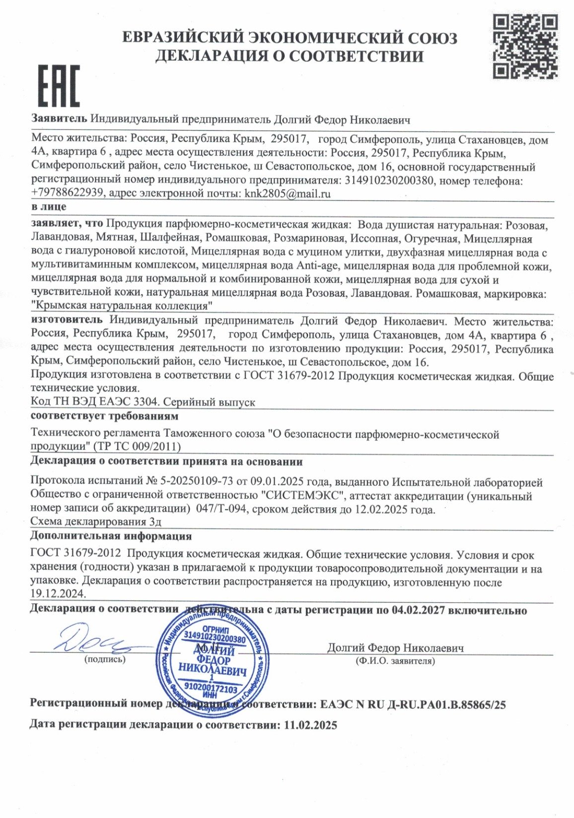 Вода душистая + мицеллярная _1